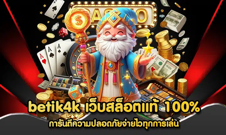 betflik4k เว็บสล็อตแท้ 100%