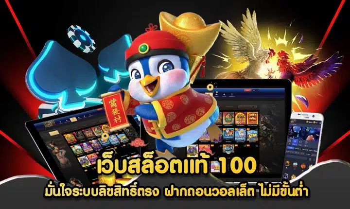 เว็บสล็อตแท้ 100