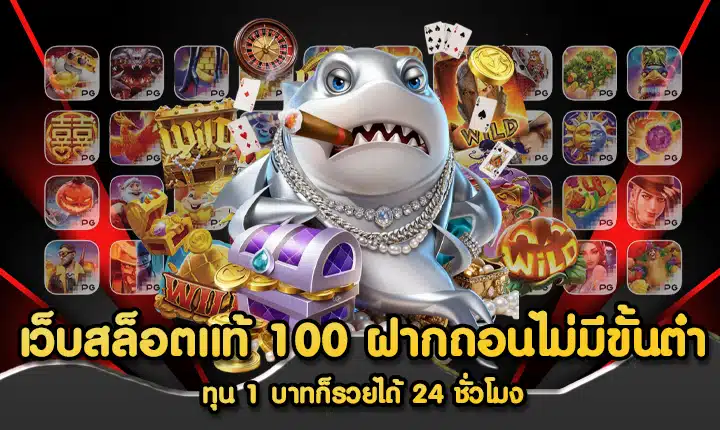เว็บสล็อตแท้ 100 ฝากถอนไม่มีขั้นต่ํา